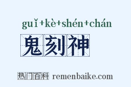 鬼刻神劖是什么意思的图片
